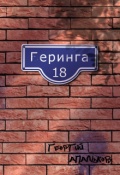 Обложка книги "Геринга 18"