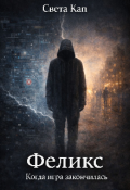 Обложка книги "Феликс"