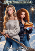 Обложка книги "Ведьма из "Заречного""