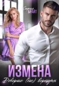 Обложка книги "Измена. Доверие (не) вернуть"