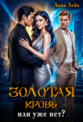 Обложка книги "Золотая кровь или уже нет?"