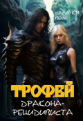 Обложка книги "Трофей дракона-рецидивиста"