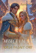 Обложка книги "Невеста мага. Когда падает снег"