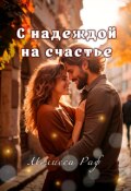 Обложка книги "С надеждой на счастье"