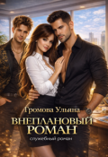 Обложка книги "Внеплановый роман"