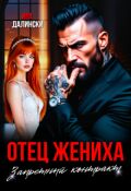 Обложка книги "Отец жениха. Запретный контракт."