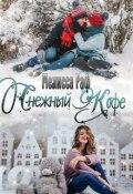 Обложка книги "Снежный кофе"