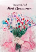 Обложка книги "Мой Цветочек"