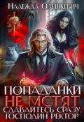 Обложка книги "Попаданки не мстят. Сдавайтесь сразу, господин ректор"