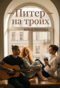 Обложка книги "Питер на троих "