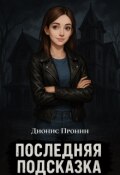 Обложка книги "Последняя подсказка"