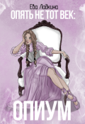 Обложка книги "Опиум"
