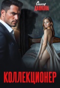 Обложка книги "Коллекционер"