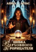 Обложка книги "Ошибка Верховного Прорицателя"