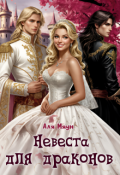 Обложка книги "Невеста для драконов"