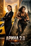 Обложка книги "Арина 2.0. Вирус Aeon"