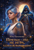 Обложка книги "Прятки - это не игра, а способ выживания!"