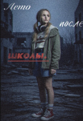 Обложка книги "Лето после школы. "