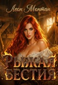 Обложка книги "Рыжая бестия"