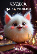 Обложка книги "Чудеса, да и только"