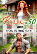 Обложка книги "Развод в 50, или Любовь для старой грымзы"