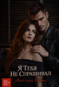 Обложка книги "Я тебя не спрашивал"