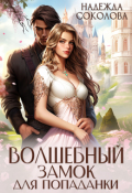 Обложка книги "Волшебный замок для попаданки"