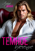 Обложка книги "Темное влечение"