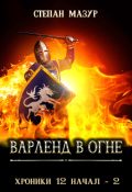 Обложка книги "Варленд в огне"