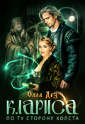 Обложка книги "Клариса. По ту сторону холста"