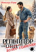 Обложка книги "Репетитор для волка-одиночки"