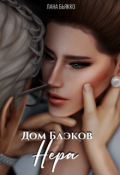 Обложка книги "Дом Блэков. Нера (филлер)"