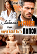 Обложка книги "Любимая няня, или Научи меня быть папой"