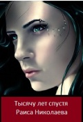 Обложка книги "Тысячу лет спустя"
