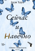 Обложка книги "Сейчас и Навечно"