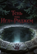 Обложка книги " &laquo;тень над Игл‑риджем&raquo;  "