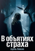 Обложка книги "В объятиях страха"