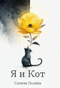 Обложка книги "Я и Кот"