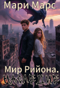 Обложка книги "Мир Рийона. Наследие "