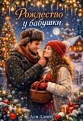 Обложка книги "Рождество у бабушки "