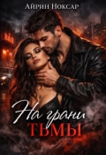 Обложка книги "На грани тьмы"