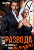 Обложка книги "После развода. Позволь тебя вернуть"