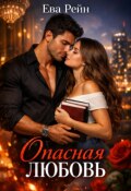 Обложка книги "Опасная любовь"