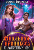 Обложка книги "Опальная принцесса и запретный лес"