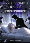 Обложка книги "Заклятье вечной девственности..."