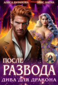 Обложка книги "После развода. Дива для дракона"