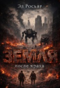 Обложка книги "Земля после краха"