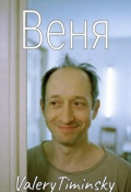 Обложка книги "Веня"