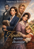 Обложка книги "Право жить дольше."