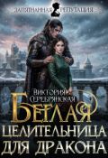 Обложка книги "Беглая целительница для дракона"